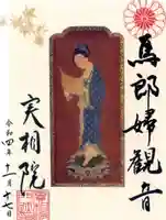 実相院門跡の御朱印