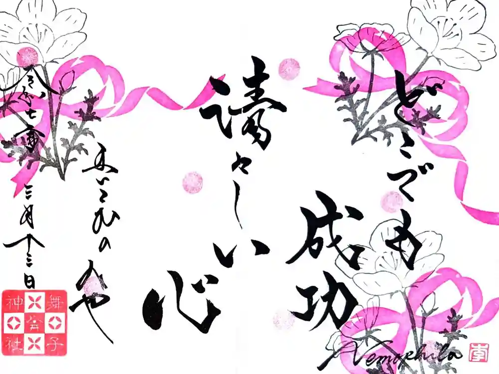 舞子六神社／まいこむの宮の御朱印