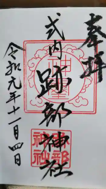 跡部神社の御朱印 2019年11月