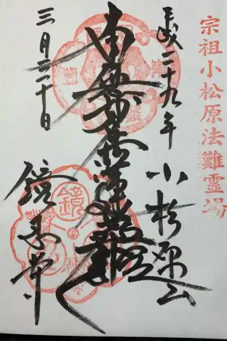 鏡忍寺の御朱印