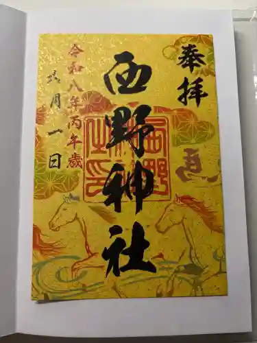 西野神社の御朱印