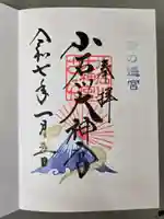 【閉業】小石川大神宮の御朱印