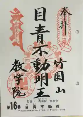 最勝寺教学院(東京都)