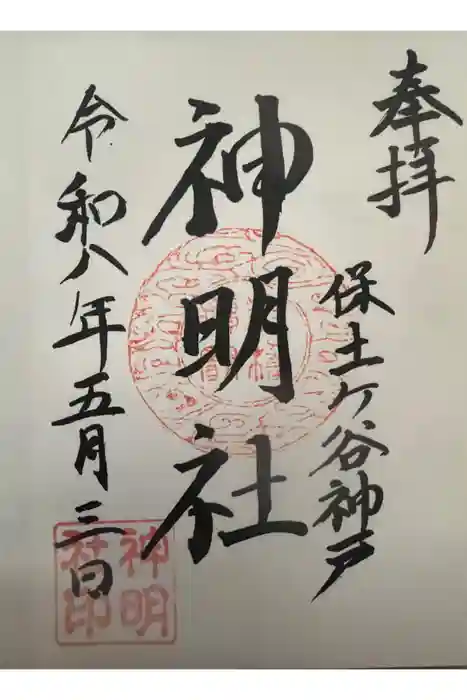 神明社の御朱印