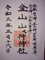 山之神社の御朱印