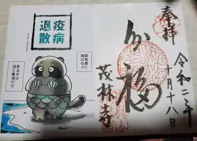 茂林寺の授与品その他