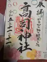 高司神社〜むすびの神の鎮まる社〜の御朱印