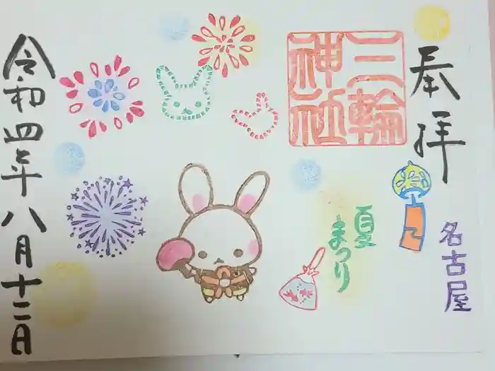 三輪神社の御朱印