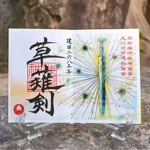 諫早神社（九州総守護  四面宮）の御朱印