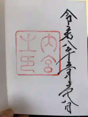 伊勢神宮内宮（皇大神宮）の御朱印
