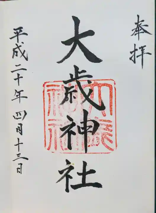 大歳神社の御朱印