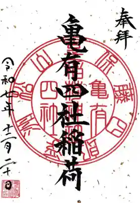 亀有香取神社の御朱印