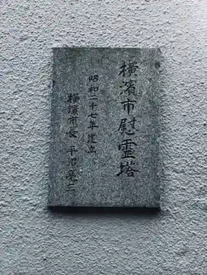 横浜市慰霊塔(神奈川県)