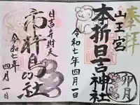 本折日吉神社の御朱印