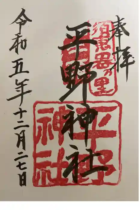 平野神社の御朱印