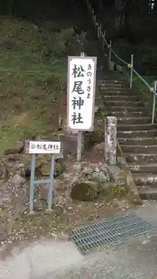 松尾神社のその他建物