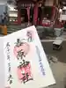 吉原神社の御朱印