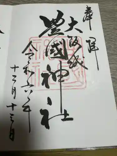 豊國神社の御朱印
