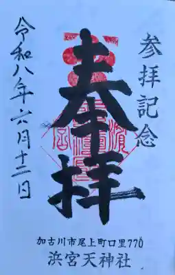 浜宮天神社(兵庫県)