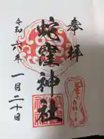 蛇窪神社の御朱印