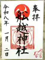 船越神社(神奈川県)