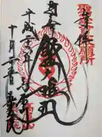高尾山薬王院の御朱印