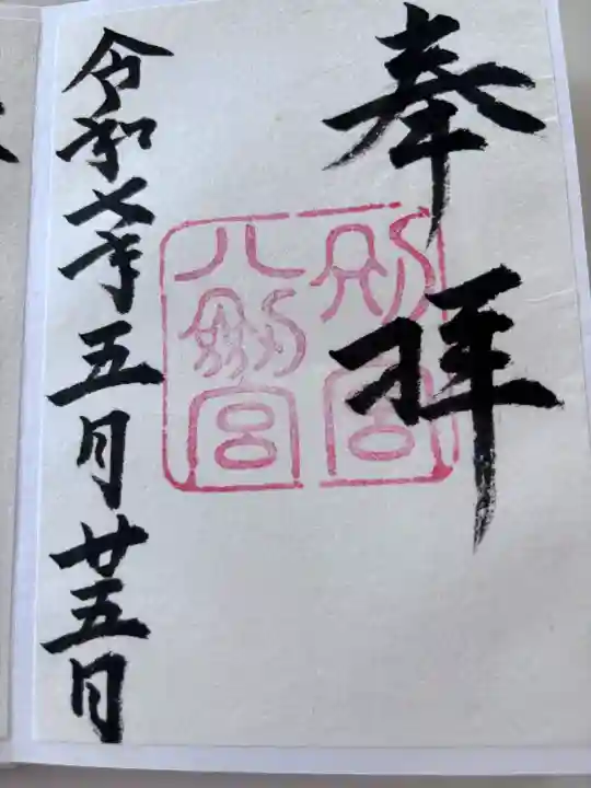 八剣宮(熱田神宮別宮)の御朱印