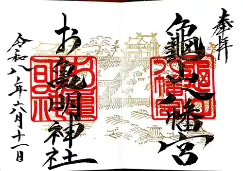 お亀明神社の御朱印