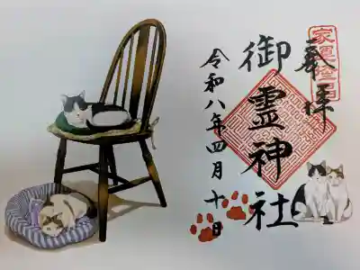 御霊神社の御朱印