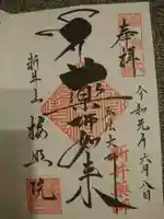 新井薬師(梅照院)の御朱印