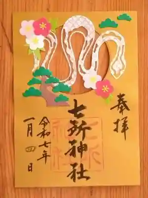 七所神社(愛知県)