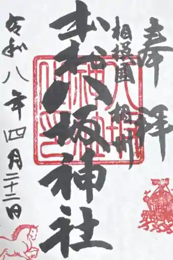 本村神明社の御朱印 2026年04月