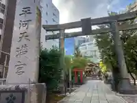 平河天満宮(東京都)