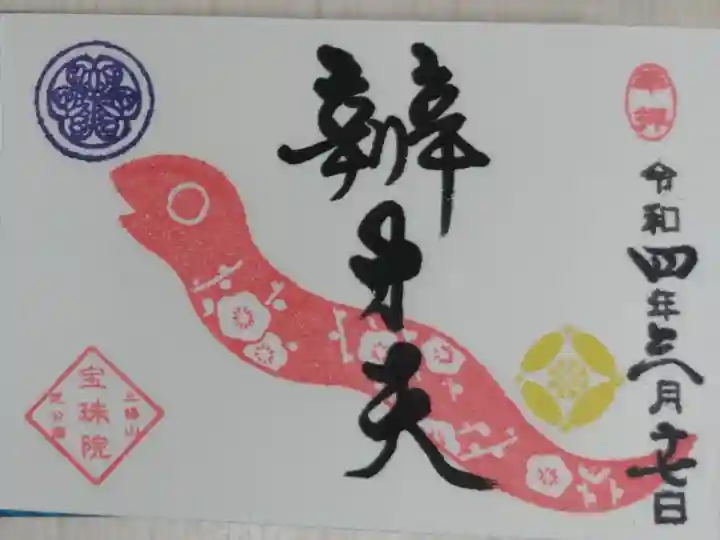通常ミニ御朱印。豆御朱印辨才天。梅の文様の巳(蛇)の絵。