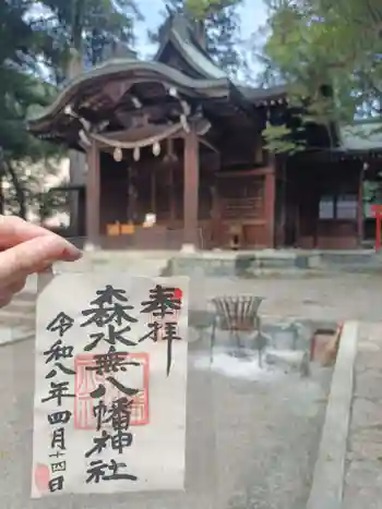 森水無八幡神社の御朱印 2026年04月