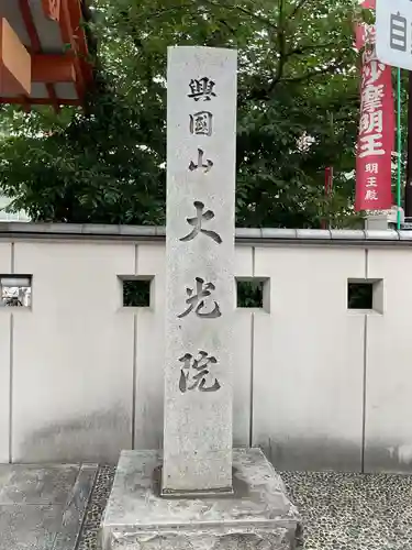 大光院(愛知県)