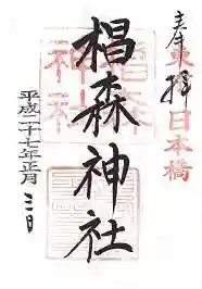 椙森神社の御朱印