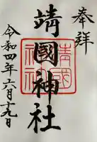 靖國神社の御朱印