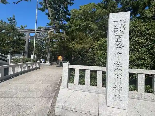 寒川神社(神奈川県)