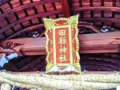 田縣神社の本殿・本堂