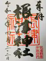 根津神社の御朱印