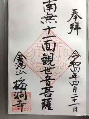 梅洞寺の御朱印