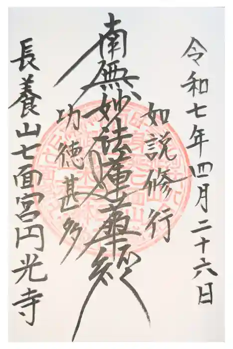 円光寺の御朱印