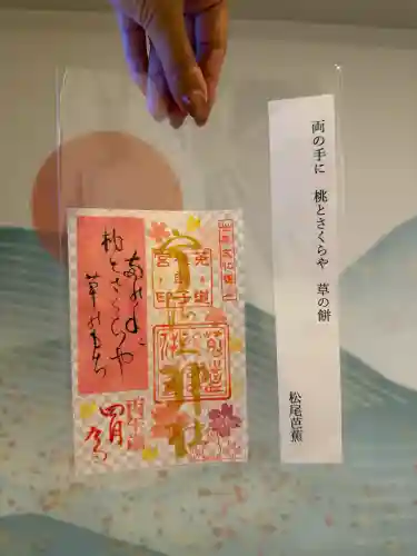 宇治上神社の御朱印