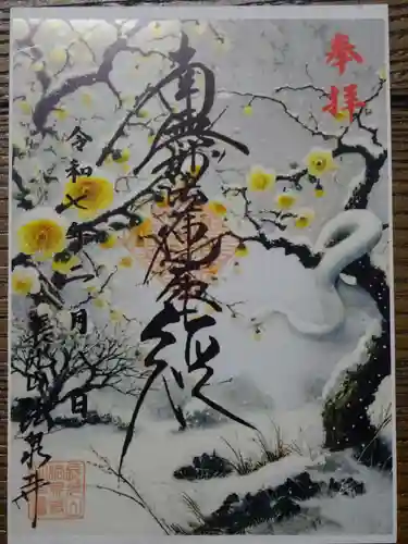 伊勢原 法泉寺の御朱印