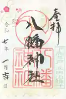 下高井戸八幡神社の御朱印