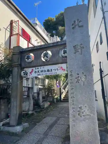 牛天神北野神社のその他建物