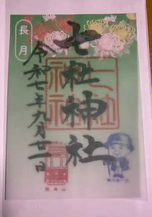 七社神社の御朱印