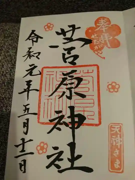 菅原神社の御朱印