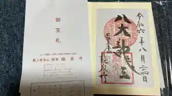 龍泉寺の御朱印 2024年08月